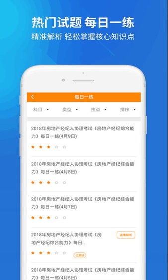 房產(chǎn)經(jīng)紀(jì)人協(xié)理手機(jī)版下載 題庫App v2.3.0 安卓版
