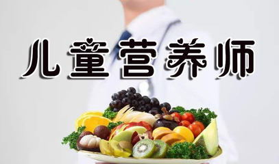 兒童營(yíng)養(yǎng)師最新報(bào)考條件、考試時(shí)間及技能證書(shū)含金量解析